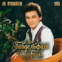 Ак кулмэгем (1995)