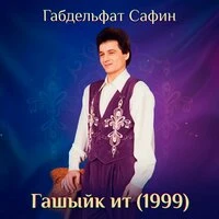 Гашыйк ит (1999)