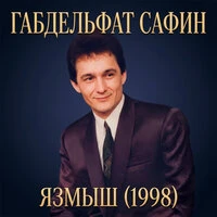 Язмыш (1998)