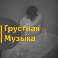 Грустная музыка