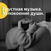 Грустная музыка 2025. Успокоение души.