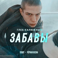 Забавы (Cover)