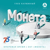 Опережая время
