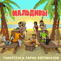 Мальдивы