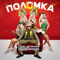 Поломка