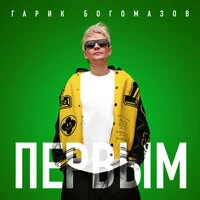 Первым