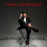 Озорной гуляка