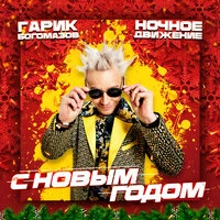 С Новым Годом