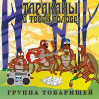 Тараканы в твоей голове