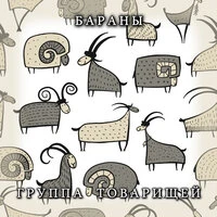 Бараны
