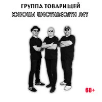 Юноша шестидесяти лет