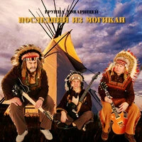 Последний из могикан