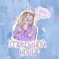 спокойной ночи
