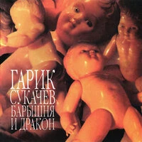 Барышня и дракон