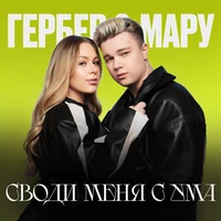 СВОДИ МЕНЯ С УМА