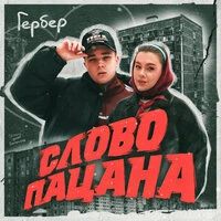 Слово пацана