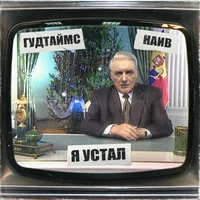 Я устал