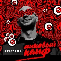 Пиковый кайф