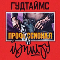 Профессионал