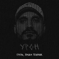 Урон (prod. by Denzel Lileev)