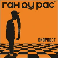 Биоробот