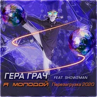 Я молодой