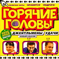 Джентльмены удачи