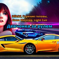 Девчонка за рулем