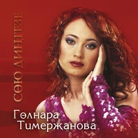 Сою дингезе