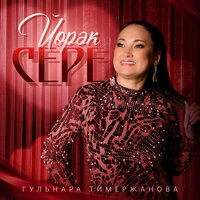 Йорэк сере