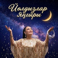 Йолдызлар янгыры