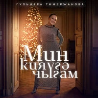 Мин кияугэ чыгам