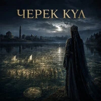 Черек кул