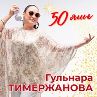 50 яшь