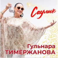Саулык