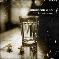 Три звёздочки