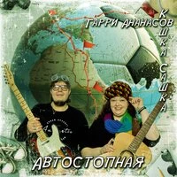 Автостопная