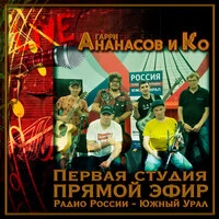 Первая студия. Прямой эфир на радио России - Южный Урал