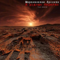 К родным берегам