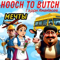 Мечты