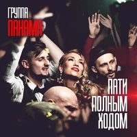 Пати полным ходом