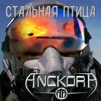 Стальная птица