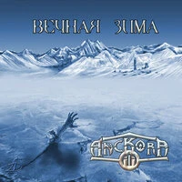 Вечная зима