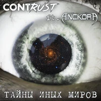 Тайны иных миров