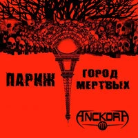 Париж - город мёртвых