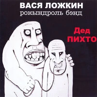 Дед Пихто