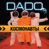 Космонавты