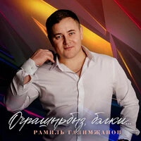 Очрашырбыз бэлки