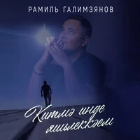 Китмэ инде яшьлеккэем