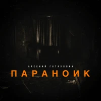 Параноик (Prod. by FAZY BEATS)